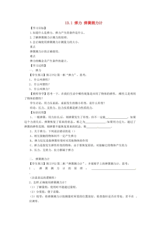 湖北省房县七河中学九年级物理全册 13.1 弹力 弹簧测力计导学案（无答案） 新人教版