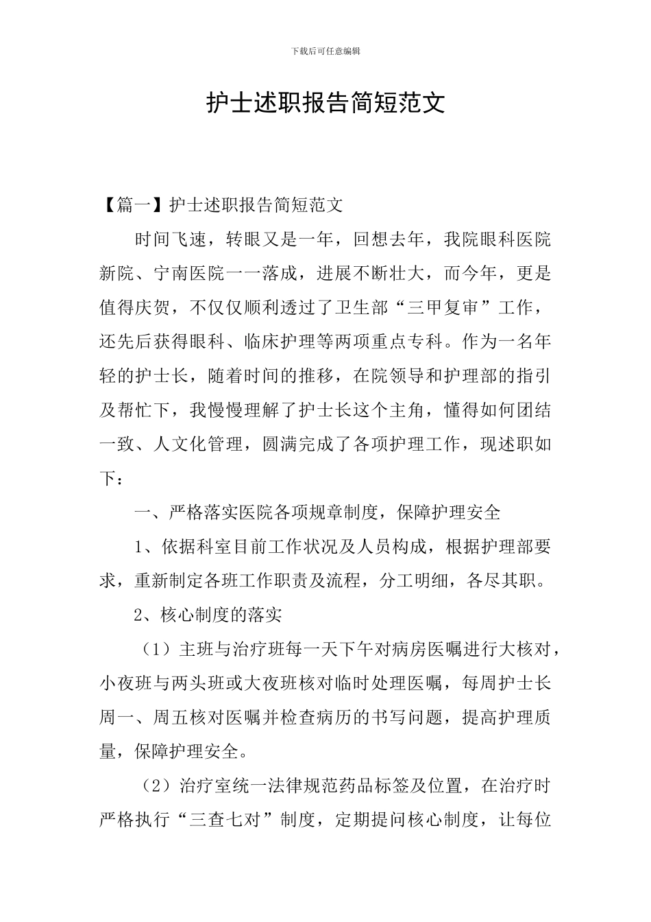 护士述职报告简短范文_第1页