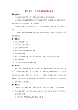 八年级政治下册 第八单元《生活在依法治国的国家》复习学案 鲁教版