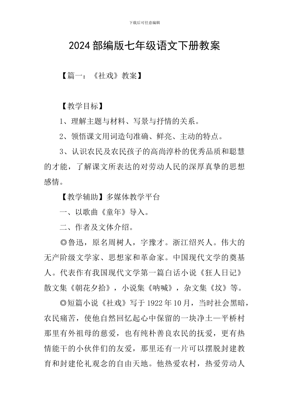 2024部编版七年级语文下册教案_第1页