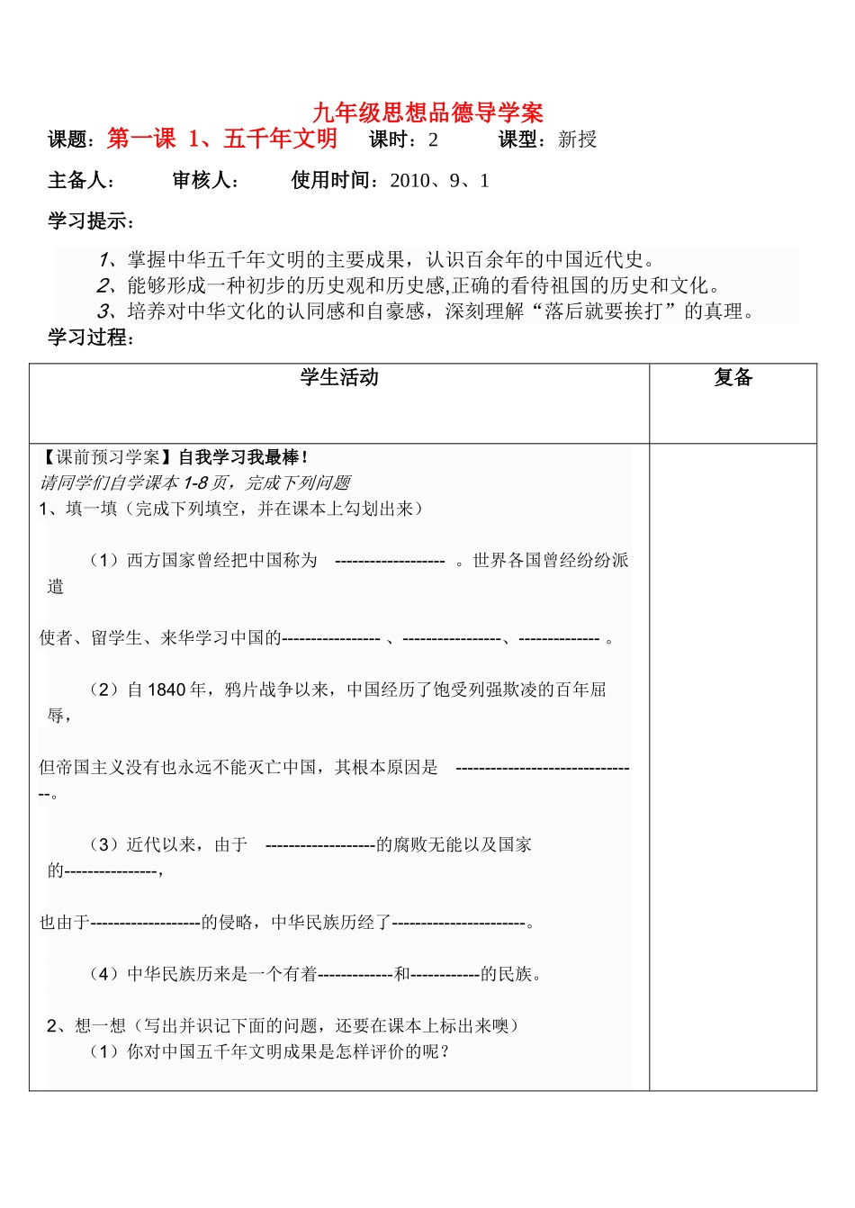 九年级思想品德 第一课 1、五千年文明导学案 教科版_第1页