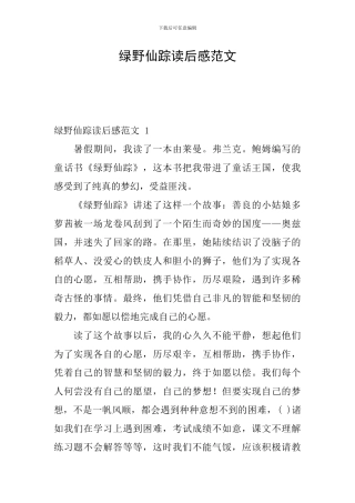 绿野仙踪读后感范文