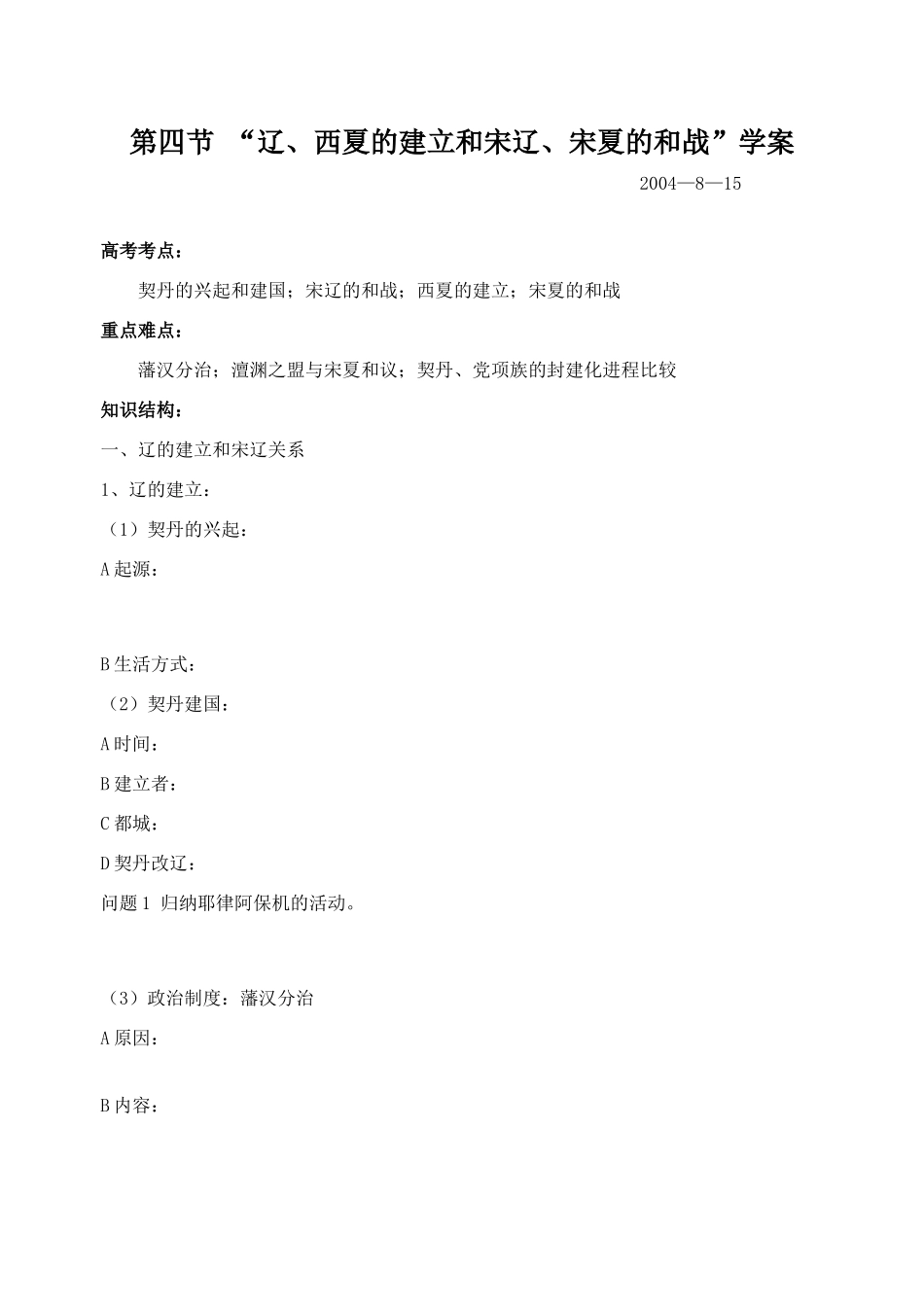 第四节 “辽、西夏的建立和宋辽、宋夏的和战”学案_第1页