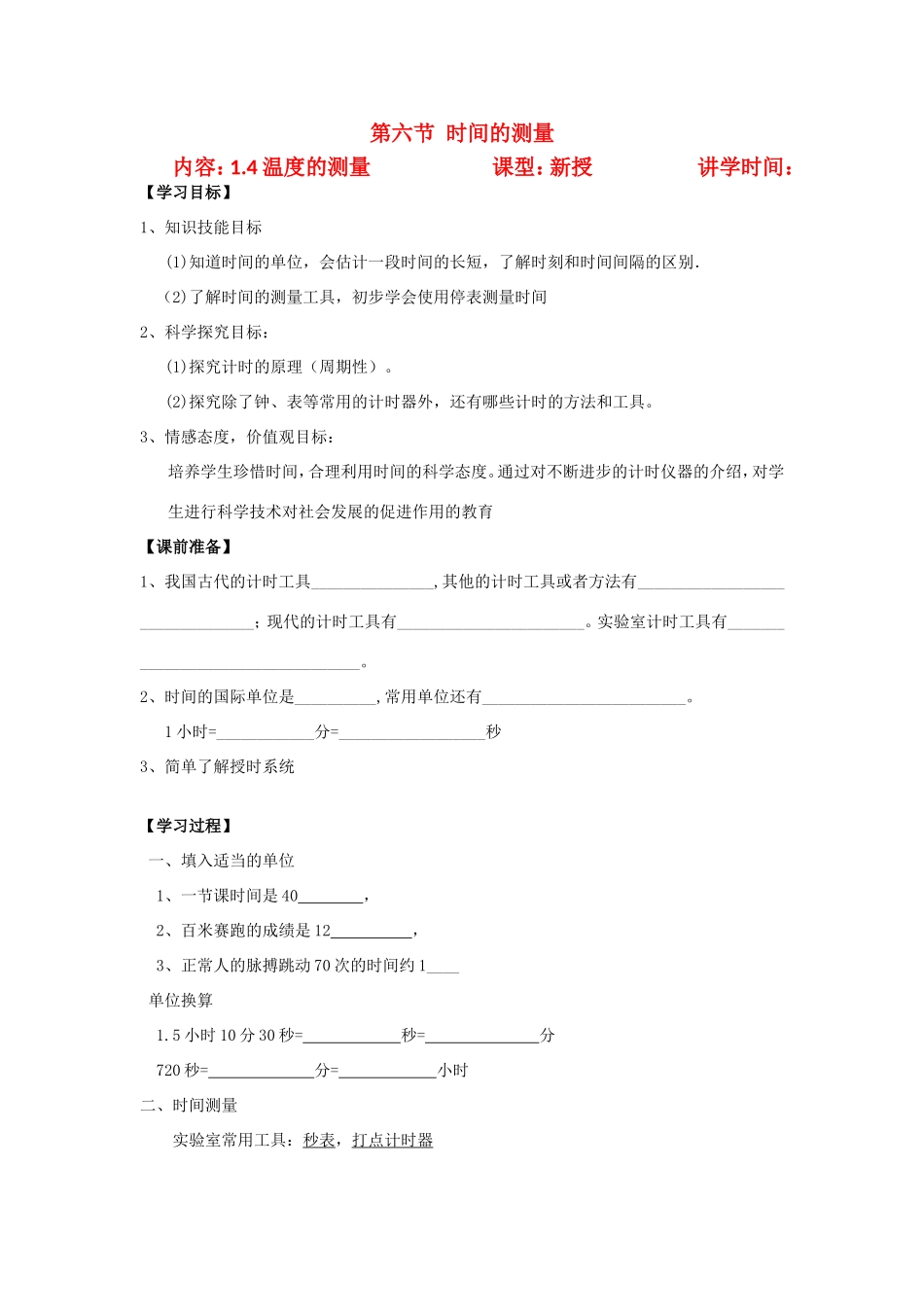 科学七年级上册 1.4温度的测量学案 浙教版_第1页