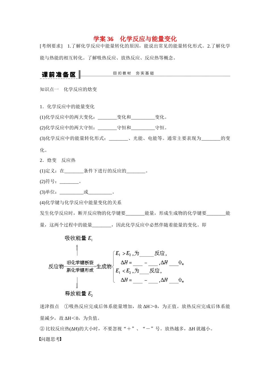 （江苏专用）高考化学大一轮总复习 第八章 化学反应中的能量变化、电化学 化学反应与能量变化学案36 新人教版-新人教版高三全册化学学案_第1页