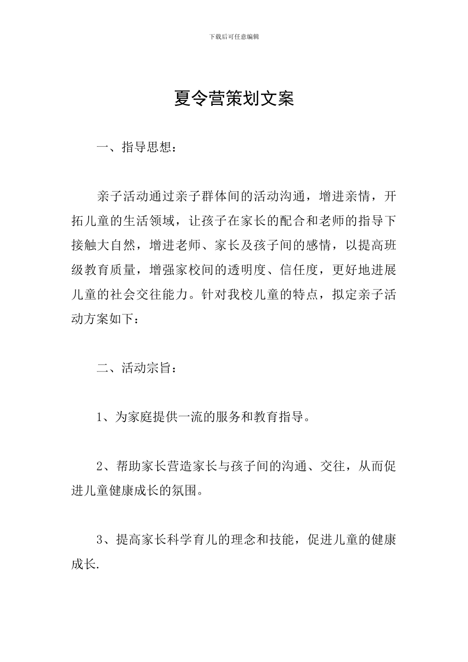 夏令营策划文案_第1页