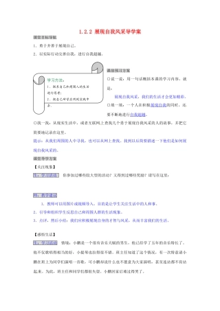湖南省张家界市慈利县赵家岗土家族乡中学七年级政治上册 1.2.2 展现自我风采导学案 湘教版