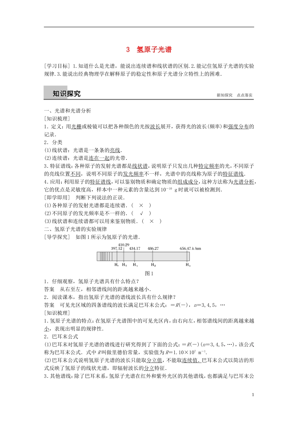 高中物理 第18章 原子结构 3 氢原子光谱学案 新人教版选修3-5-新人教版高二选修3-5物理学案_第1页