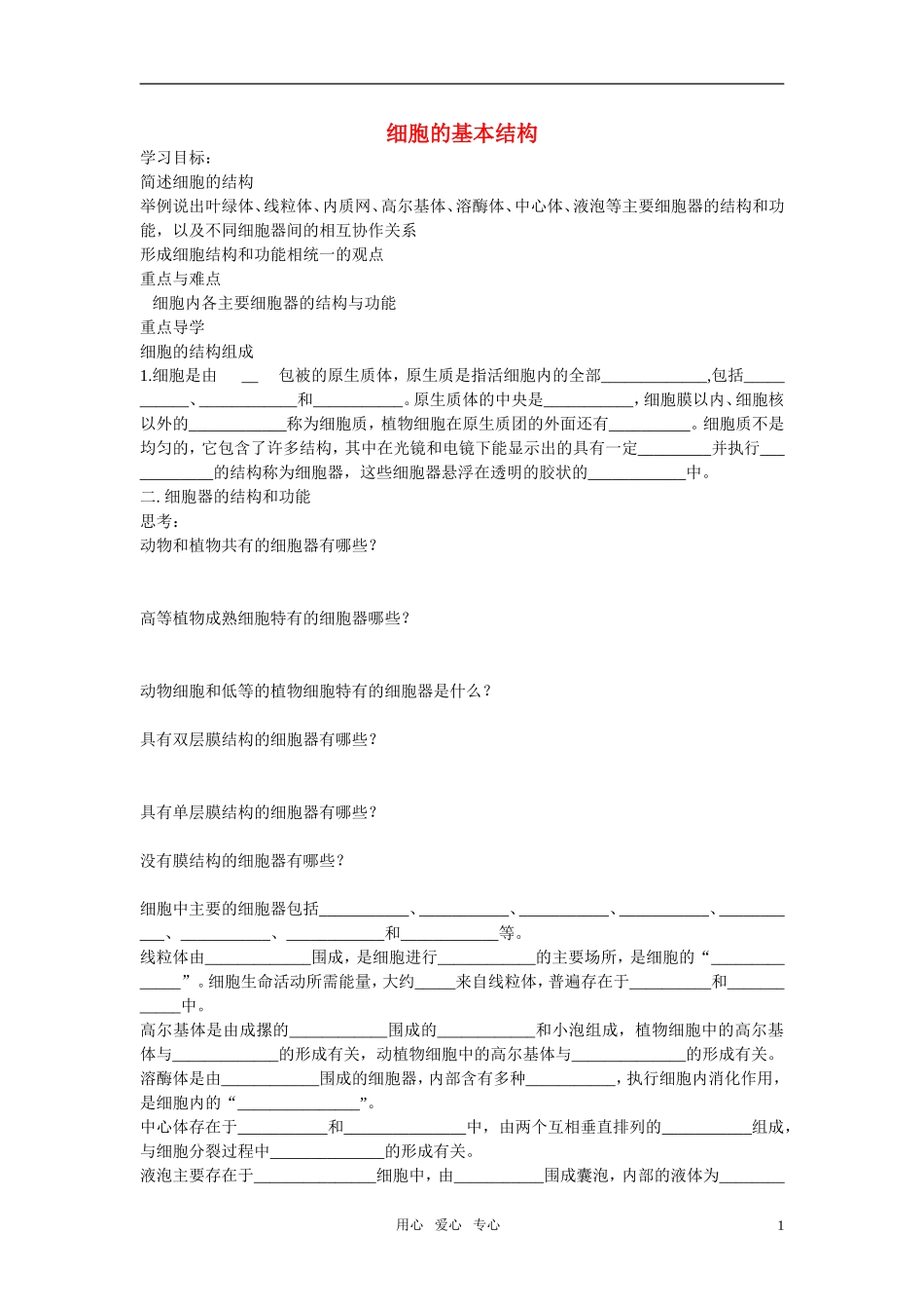 高中生物《细胞的基本结构》学案2 中图版必修1_第1页
