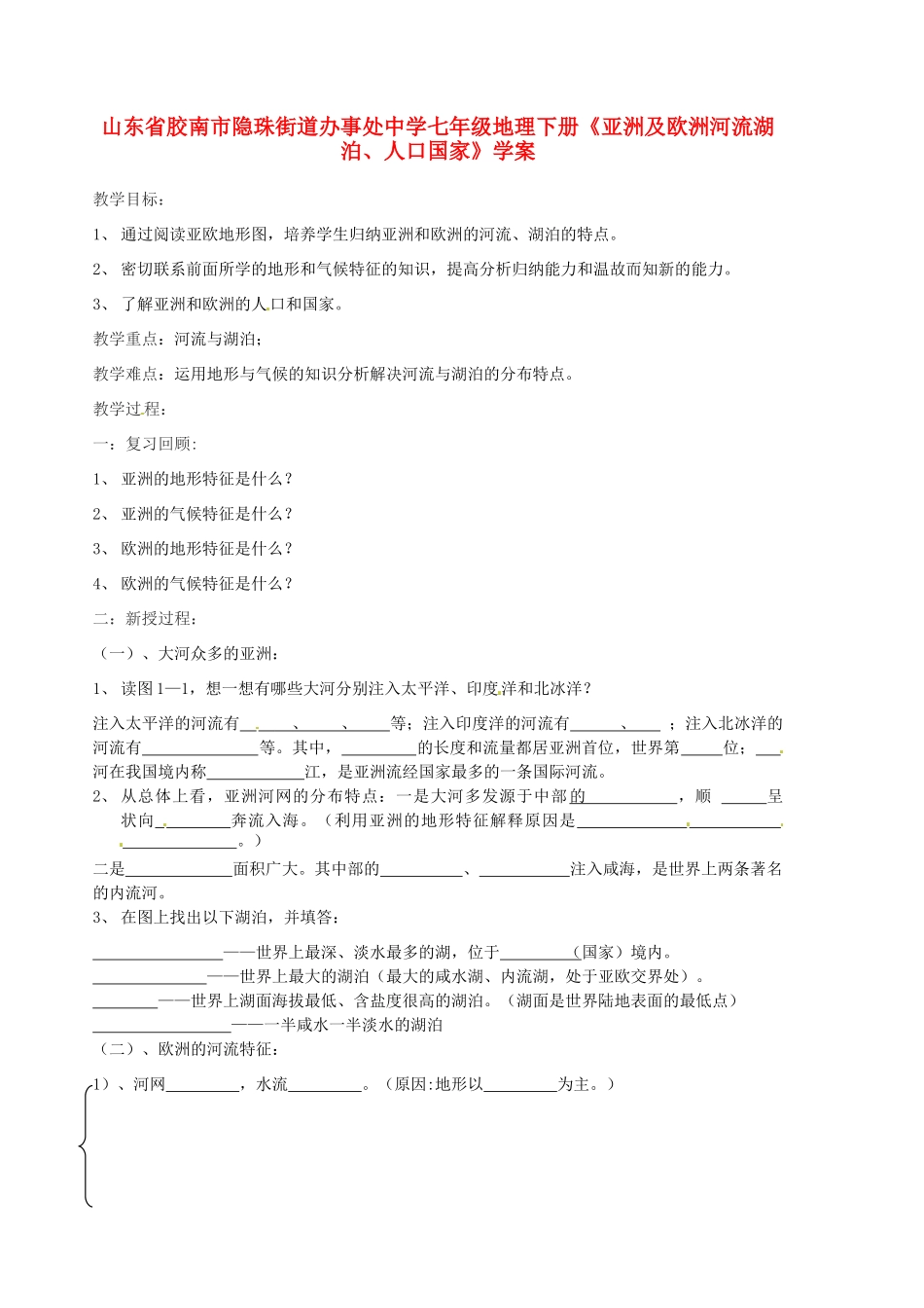 山东省胶南市隐珠街道办事处中学七年级地理下册《亚洲及欧洲河流湖泊、人口国家》学案_第1页