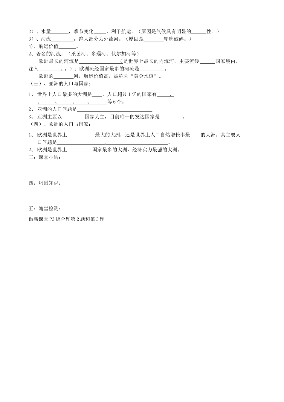 山东省胶南市隐珠街道办事处中学七年级地理下册《亚洲及欧洲河流湖泊、人口国家》学案_第2页