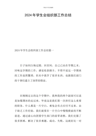 2024年学生会组织部工作总结