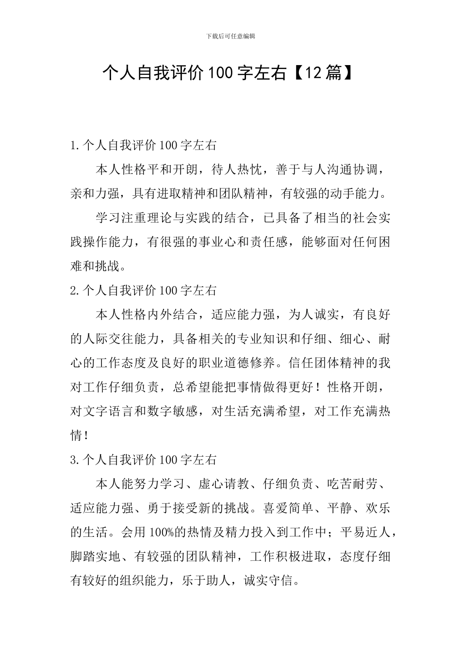 个人自我评价100字左右_第1页