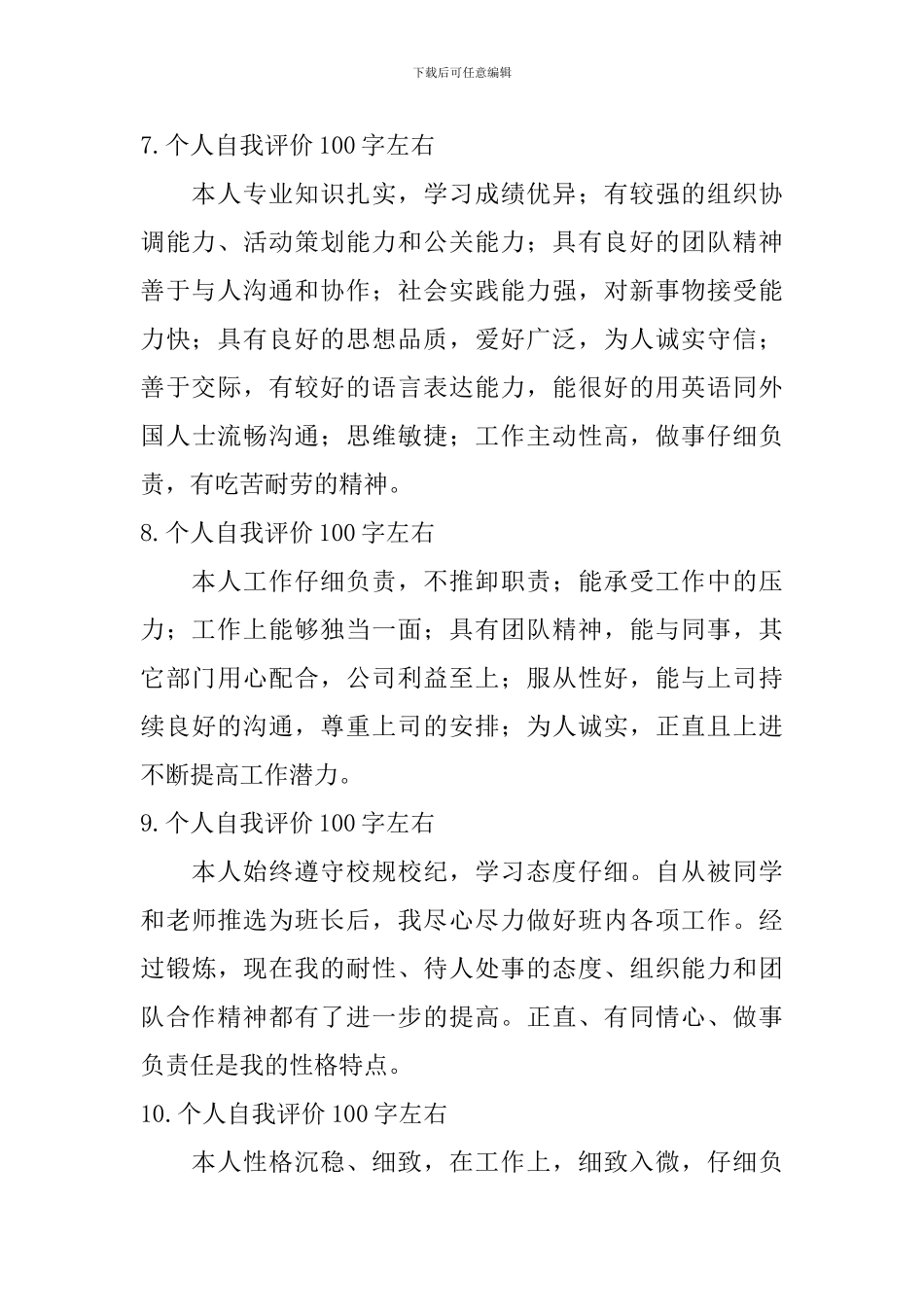 个人自我评价100字左右_第3页