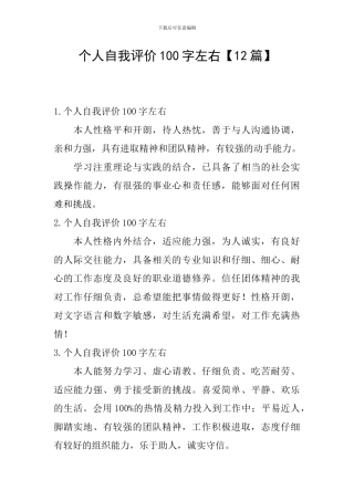 个人自我评价100字左右