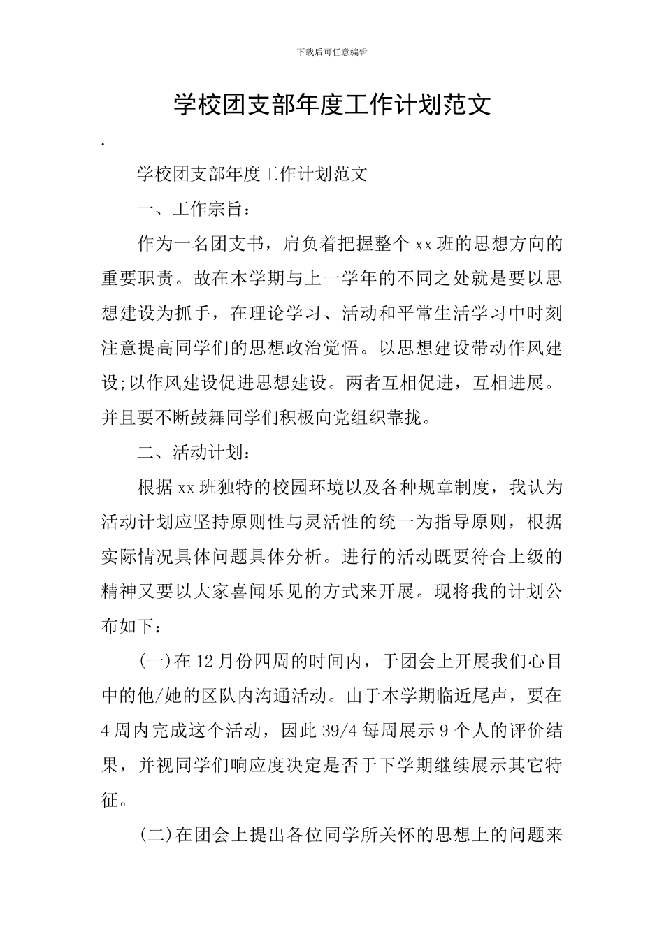 学校团支部年度工作计划范文_第1页