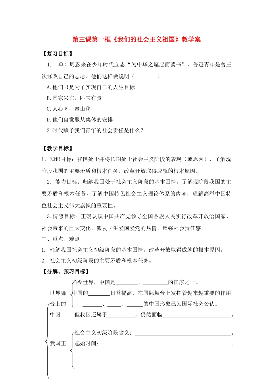 九年级政治 地第三课第一框《我们的社会主义祖国》教学案 人教新课标版_第1页