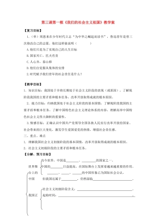 九年级政治 地第三课第一框《我们的社会主义祖国》教学案 人教新课标版