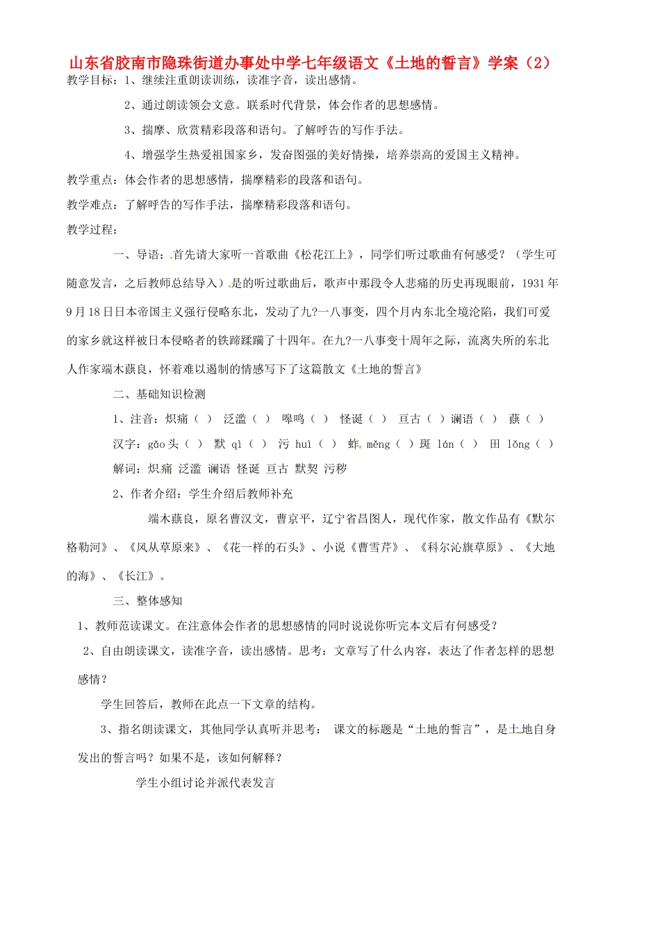 山东省胶南市隐珠街道办事处中学七年级语文《土地的誓言》学案（2）_第1页