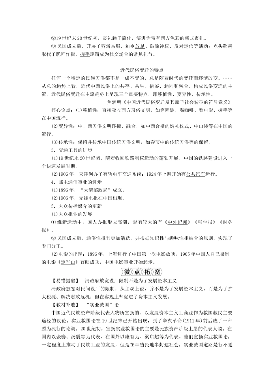 （通史版）高考历史一轮复习 阶段七 中国近代化的觉醒与探索——中日甲午战争至五四运动前 第3讲 ～间民族工业的曲折发展与社会生活的变迁学案 人民版-人民版高三全册历史学案_第2页