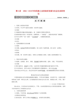 （通史版）高考历史一轮复习 阶段七 中国近代化的觉醒与探索——中日甲午战争至五四运动前 第3讲 ～间民族工业的曲折发展与社会生活的变迁学案 人民版-人民版高三全册历史学案