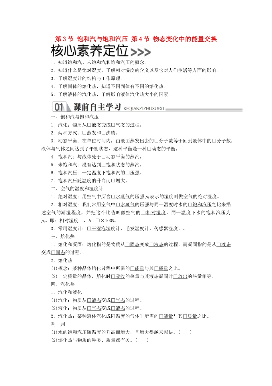 高中物理 第九章 固体、液体和物态变化 第3、4节 饱和汽与饱和汽压 物态变化中的能量交换学案（含解析）新人教版选修3-3-新人教版高中选修3-3物理学案_第1页