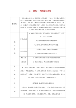 九年级物理全册 10.3探究——物质的比热容导学设计 （新版）北师大版-（新版）北师大版初中九年级全册物理学案