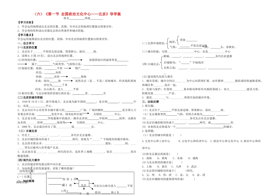 八年级地理下册《第一节 全国政治文化中心——北京》导学案 人教新课标版_第1页