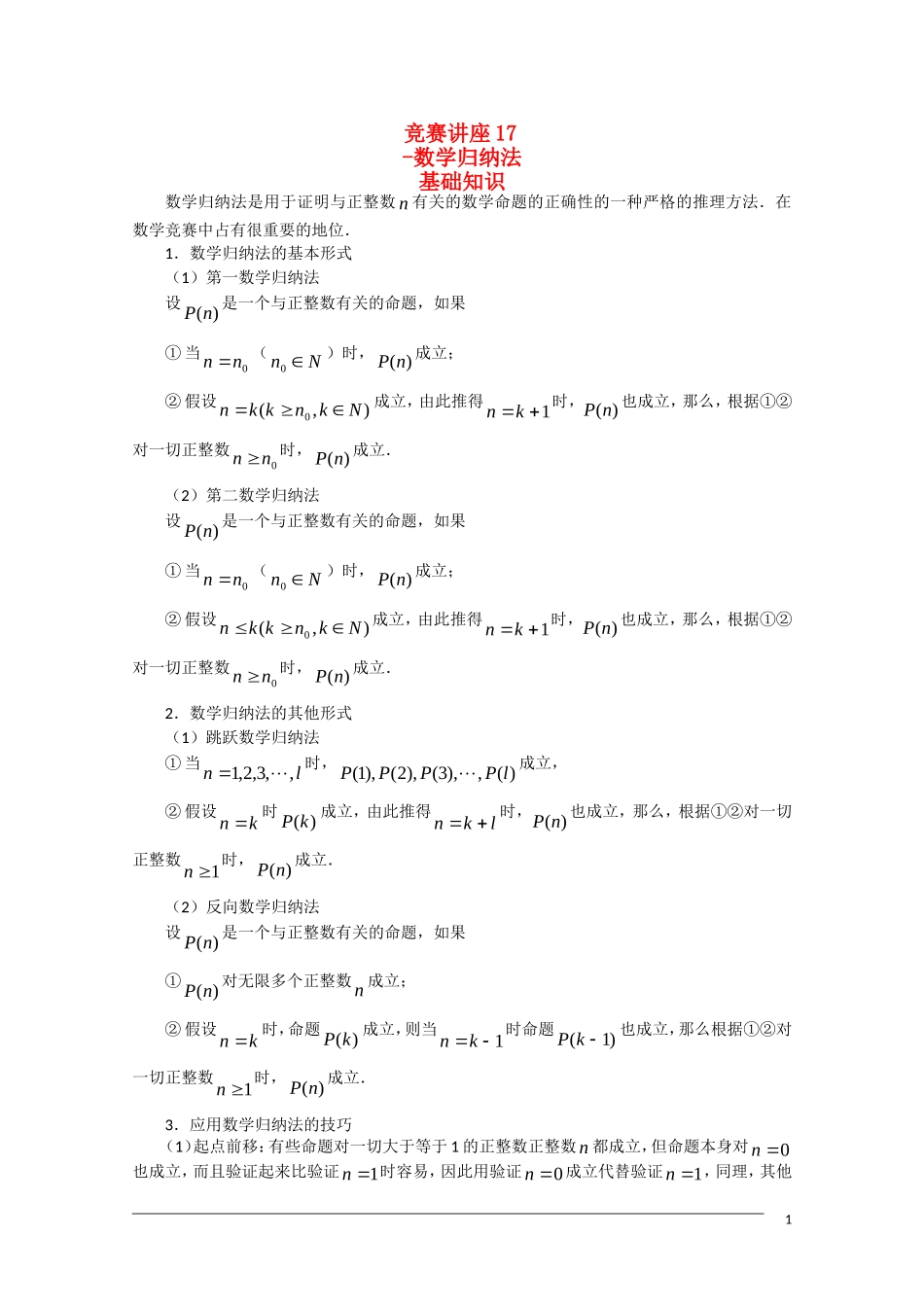 高中数学奥林匹克竞赛讲座 17数学归纳法_第1页