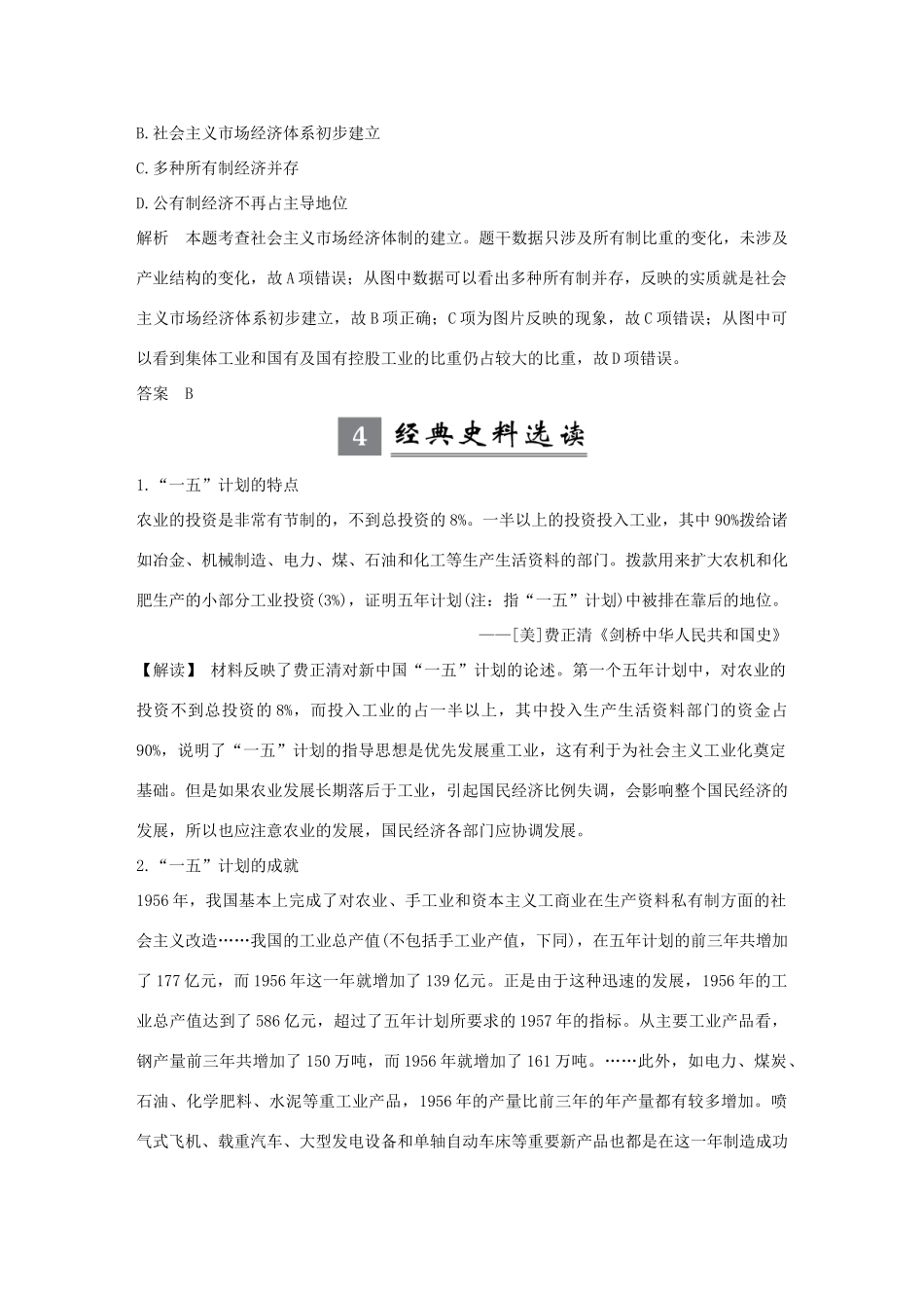 （江苏专版）高考历史一轮复习 专题九 中国社会主义建设道路的探索专题提升学案 人民版-人民版高三全册历史学案_第3页