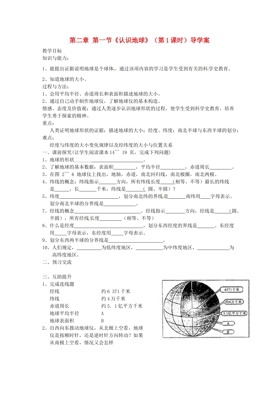 重庆市第三十九中学七年级地理上册 第二章 第一节《认识地球》（第1课时）导学案 （新版）湘教版_第1页