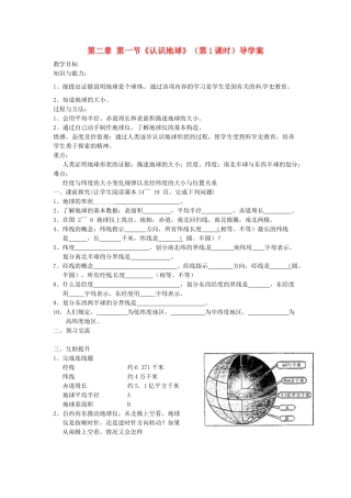 重庆市第三十九中学七年级地理上册 第二章 第一节《认识地球》（第1课时）导学案 （新版）湘教版