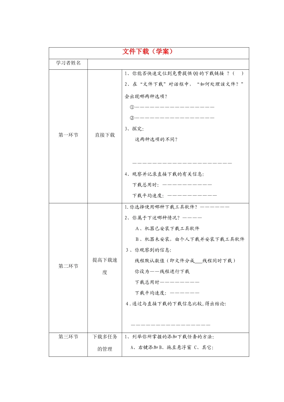 七年级信息技术 文件下载（学案）全国通用_第1页