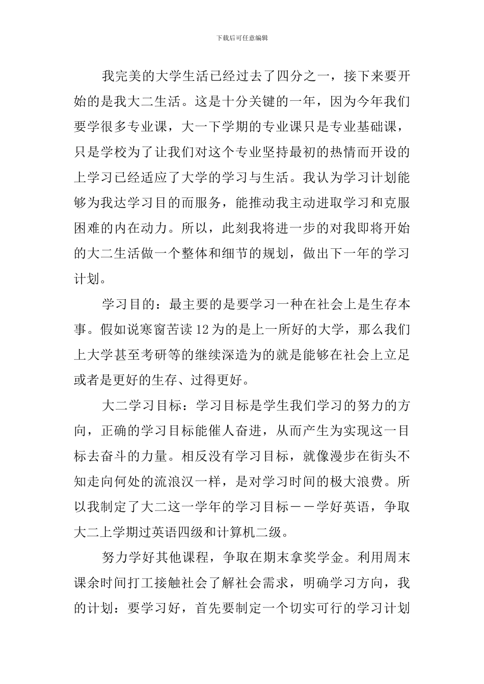 大二学习计划(20篇精选范文)_第3页