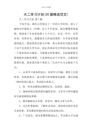大二学习计划(20篇精选范文)