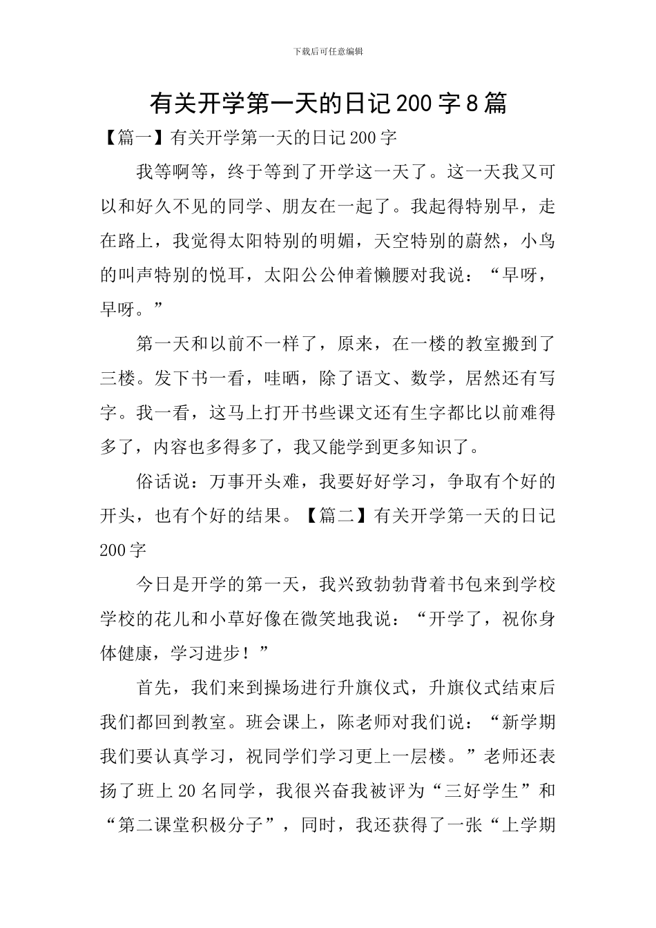 有关开学第一天的日记200字8篇_第1页