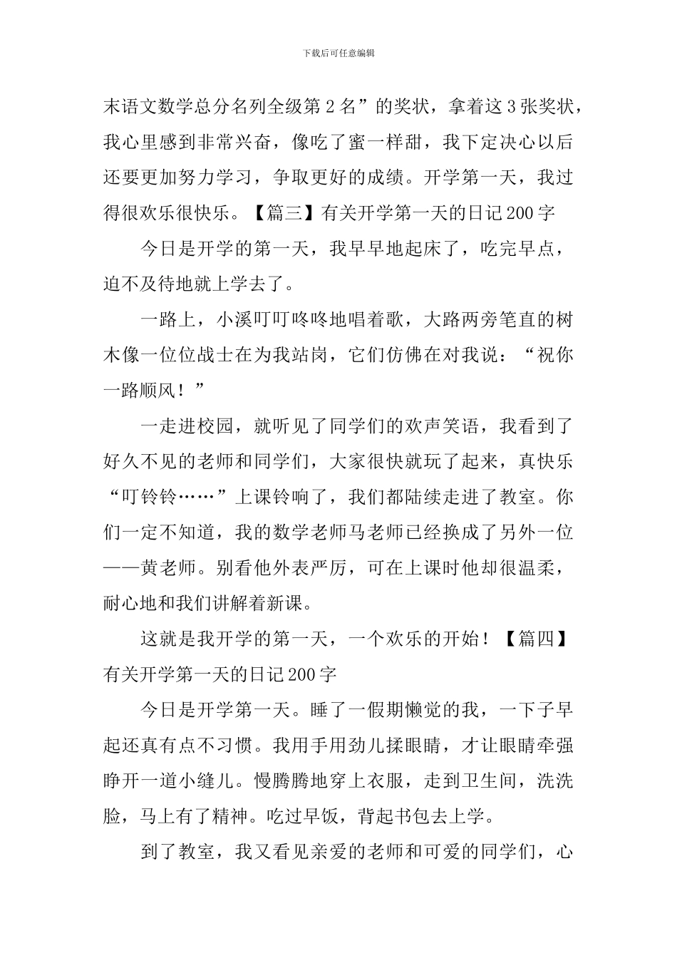 有关开学第一天的日记200字8篇_第2页