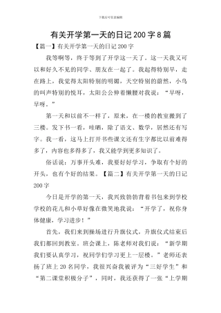 有关开学第一天的日记200字8篇