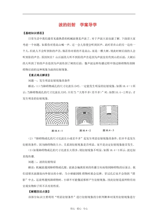 高中物理 12.5《波的衍射》学案 新人教版选修3-4