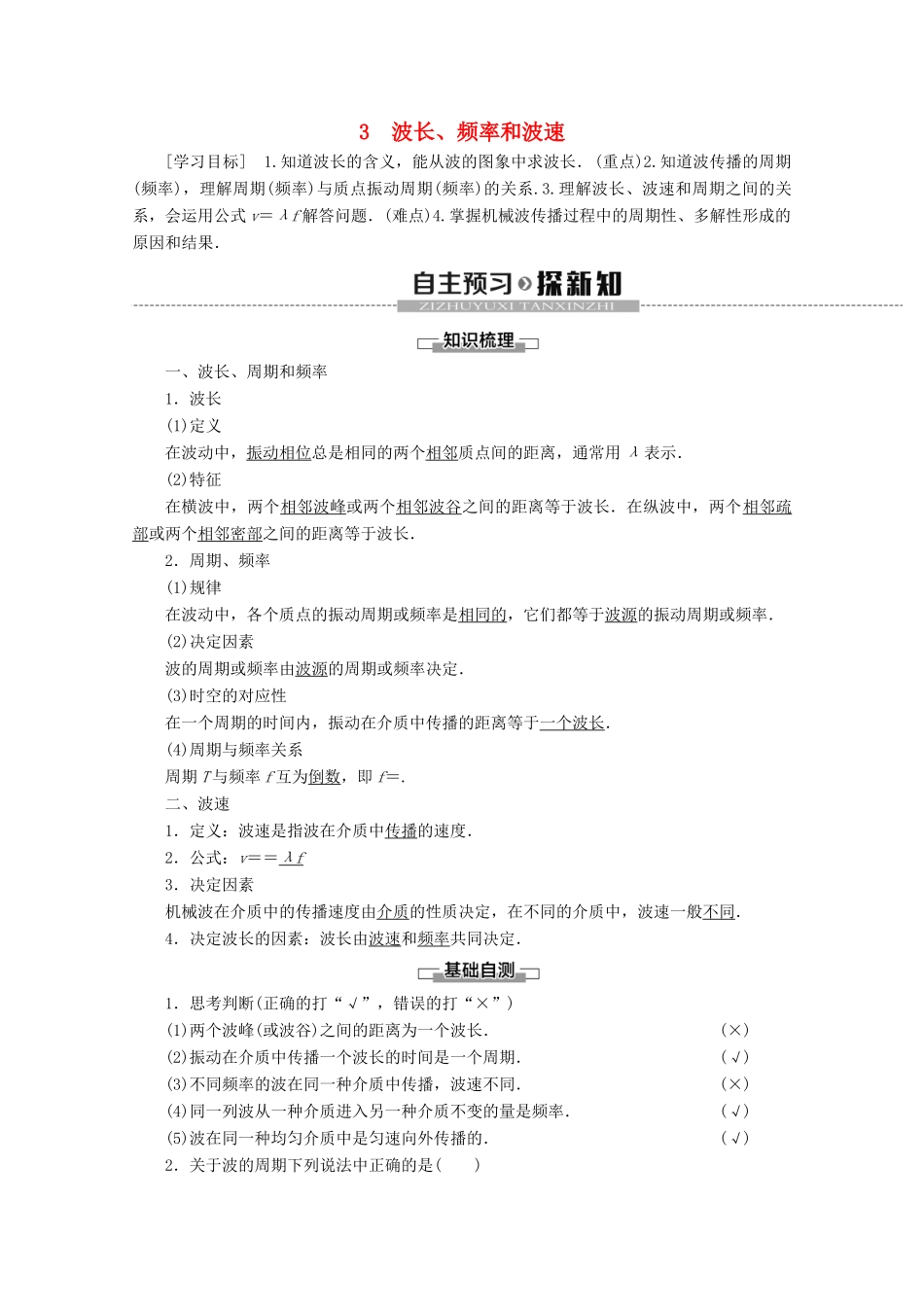 高中物理 第12章 3 波长、频率和波速学案 新人教版选修3-4-新人教版高二选修3-4物理学案_第1页