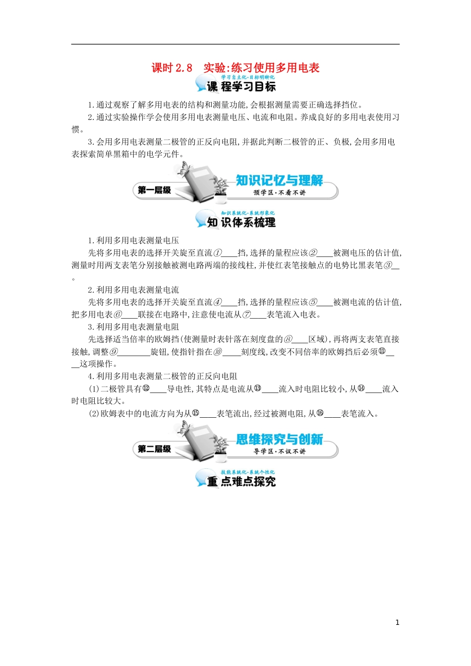 高中物理《实验：练习使用多用电表》导学案  新人教版选修3-1_第1页