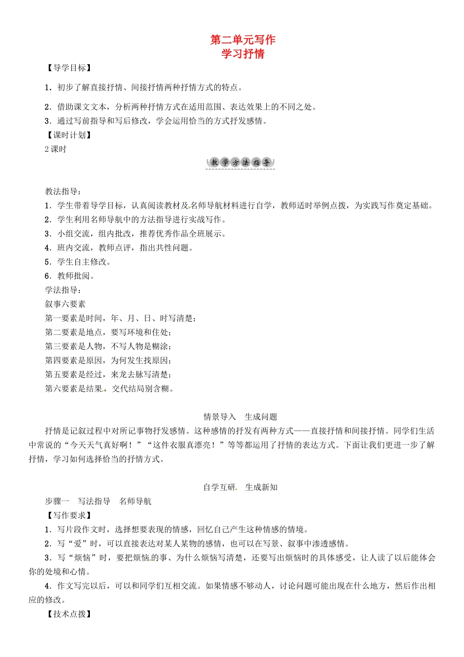 （安徽专版）（秋季版）七年级语文下册 第二单元 写作 学习抒情导学案 新人教版-新人教版初中七年级下册语文学案_第1页