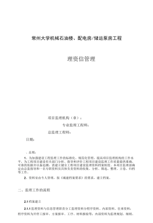 监理资料信息管理及归档制度