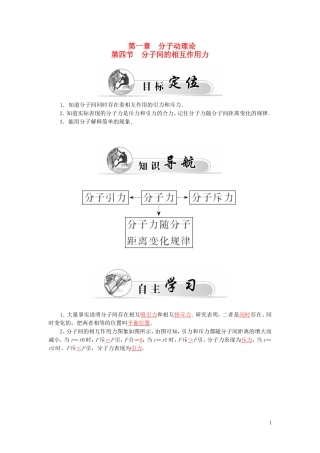 高中物理 第1章 第4节 分子间的相互作用力学案 粤教版选修3-3-粤教版高二选修3-3物理学案