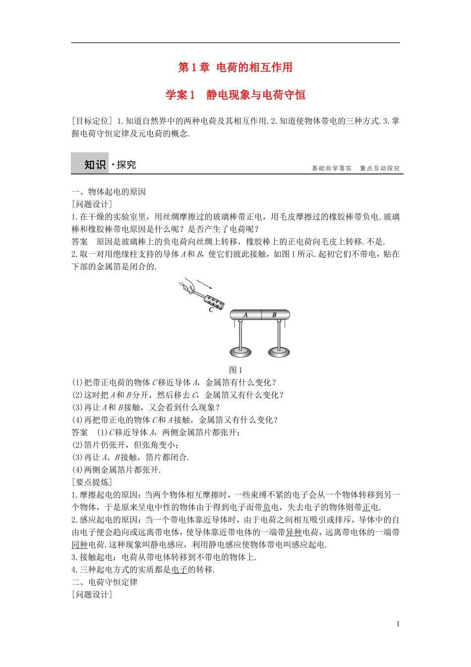 高中物理 第1章 电荷的相互作用 1 静电现象与电荷守恒导学案 沪科版选修3-1-沪科版高二选修3-1物理学案_第1页