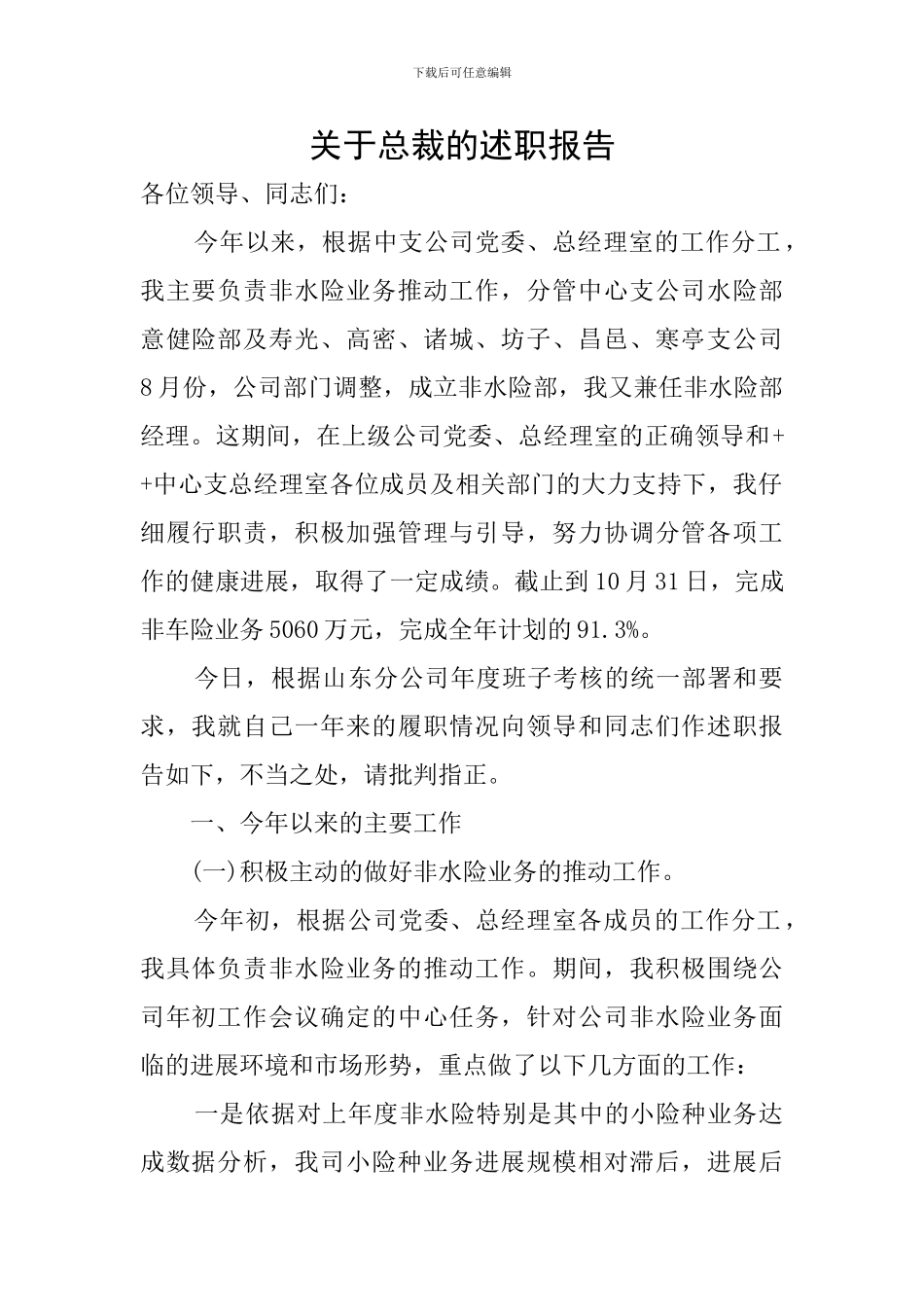 关于总裁的述职报告_第1页