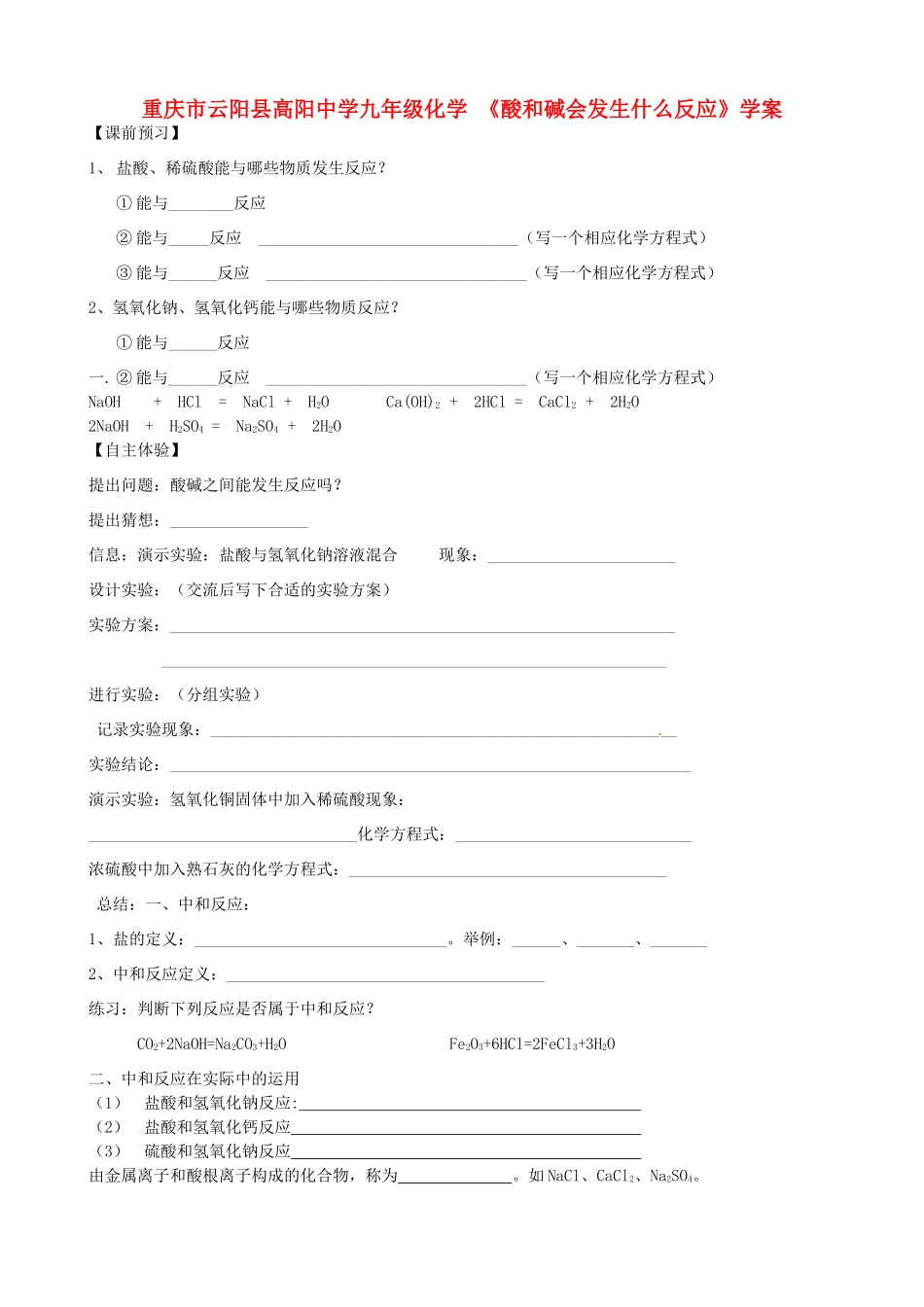 重庆市云阳县高阳中学九年级化学 《酸和碱会发生什么反应》学案_第1页