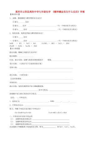 重庆市云阳县高阳中学九年级化学 《酸和碱会发生什么反应》学案