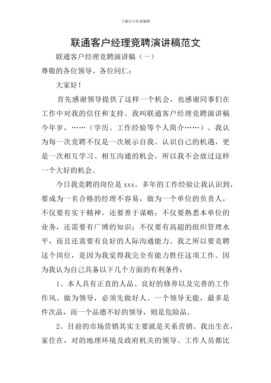 联通客户经理竞聘演讲稿范文_第1页