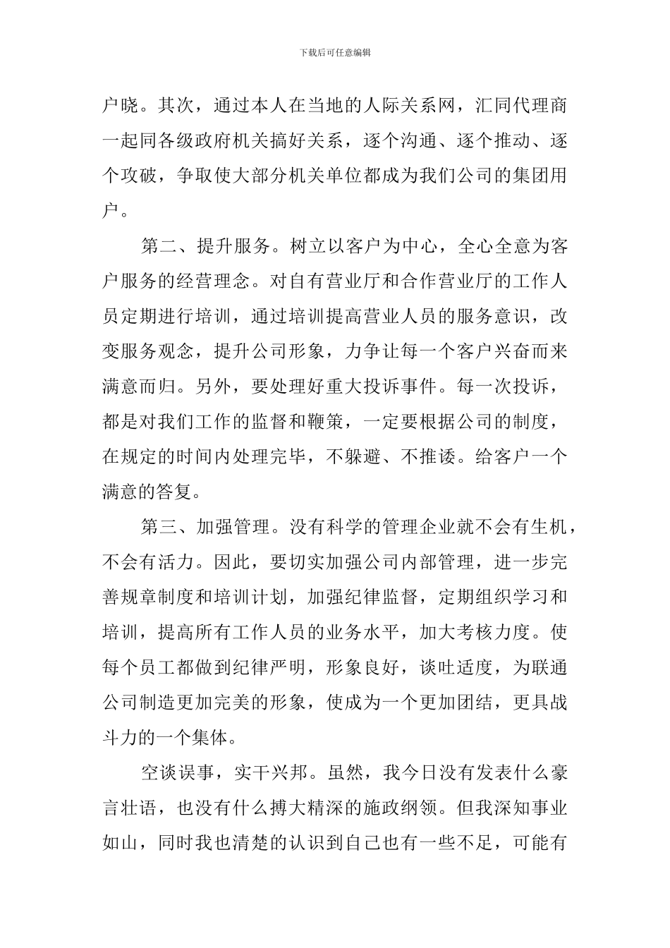 联通客户经理竞聘演讲稿范文_第3页